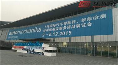 眾創鑫參加2015上海汽配展覽會取得圓滿成功