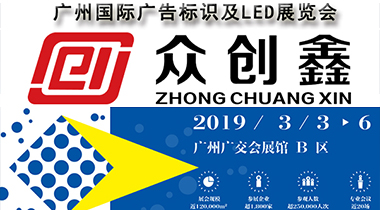 眾創鑫誠邀您參加2019廣州國際廣告標識及LED展覽會